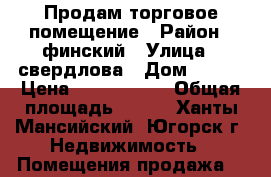 Продам торговое помещение › Район ­ финский › Улица ­ свердлова › Дом ­ 8/1 › Цена ­ 9 000 000 › Общая площадь ­ 246 - Ханты-Мансийский, Югорск г. Недвижимость » Помещения продажа   